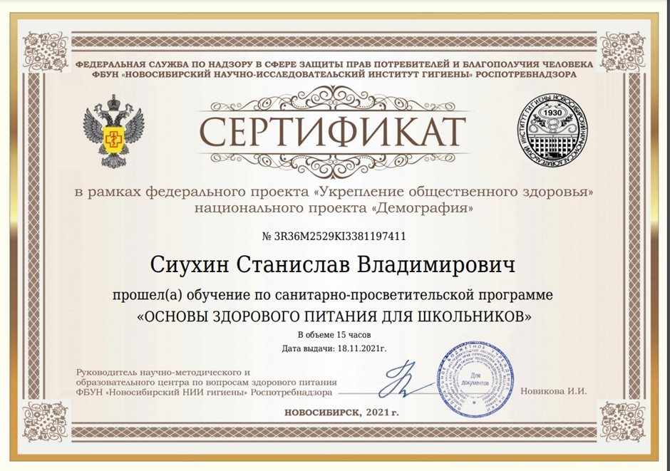 2021-2021 Сиухин С.В. (Сертификат Здоровое питание)